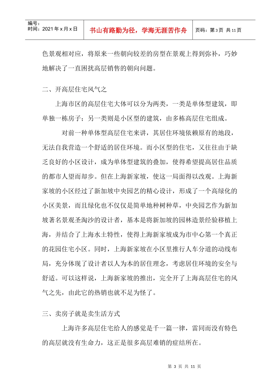 上海房地产行业某园景苑营销策划方案_第3页