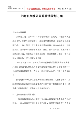 上海房地产行业某园景苑营销策划方案