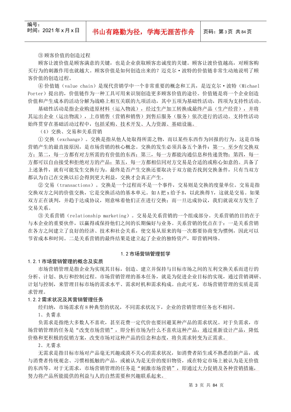 中国经济管理大学_《市场营销基础教材》_第3页