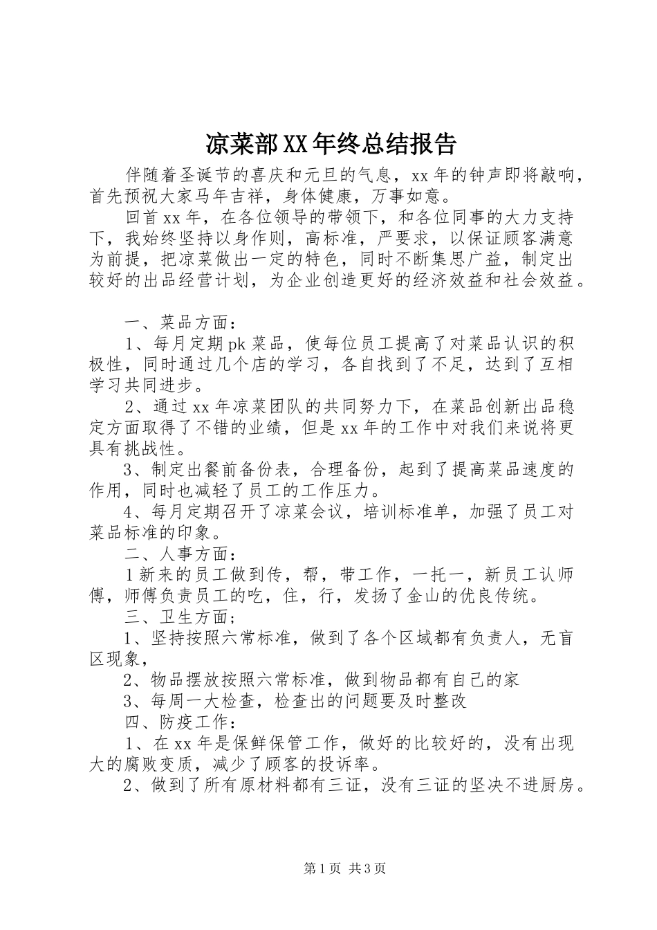 凉菜部XX年终总结报告_第1页