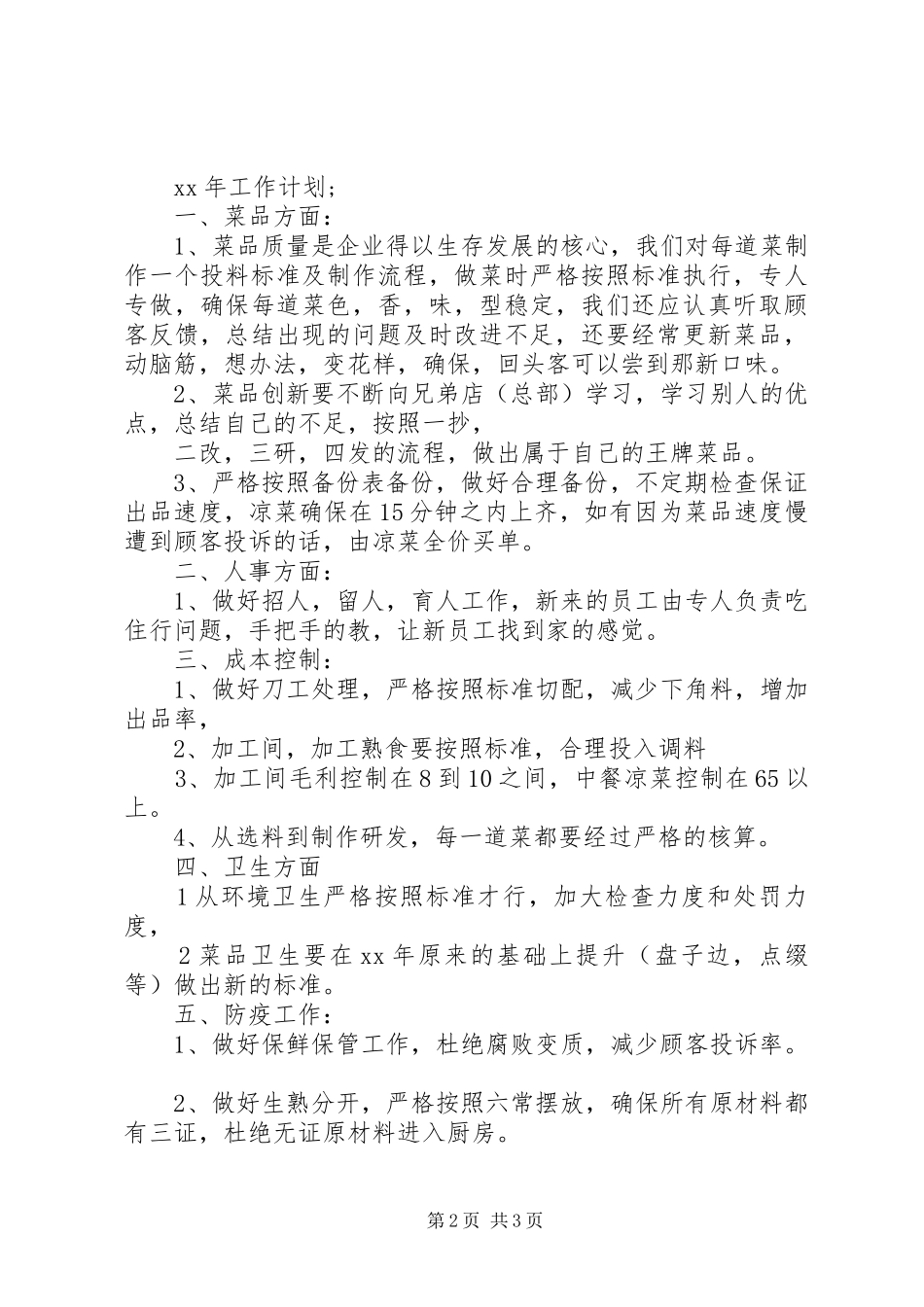 凉菜部XX年终总结报告_第2页