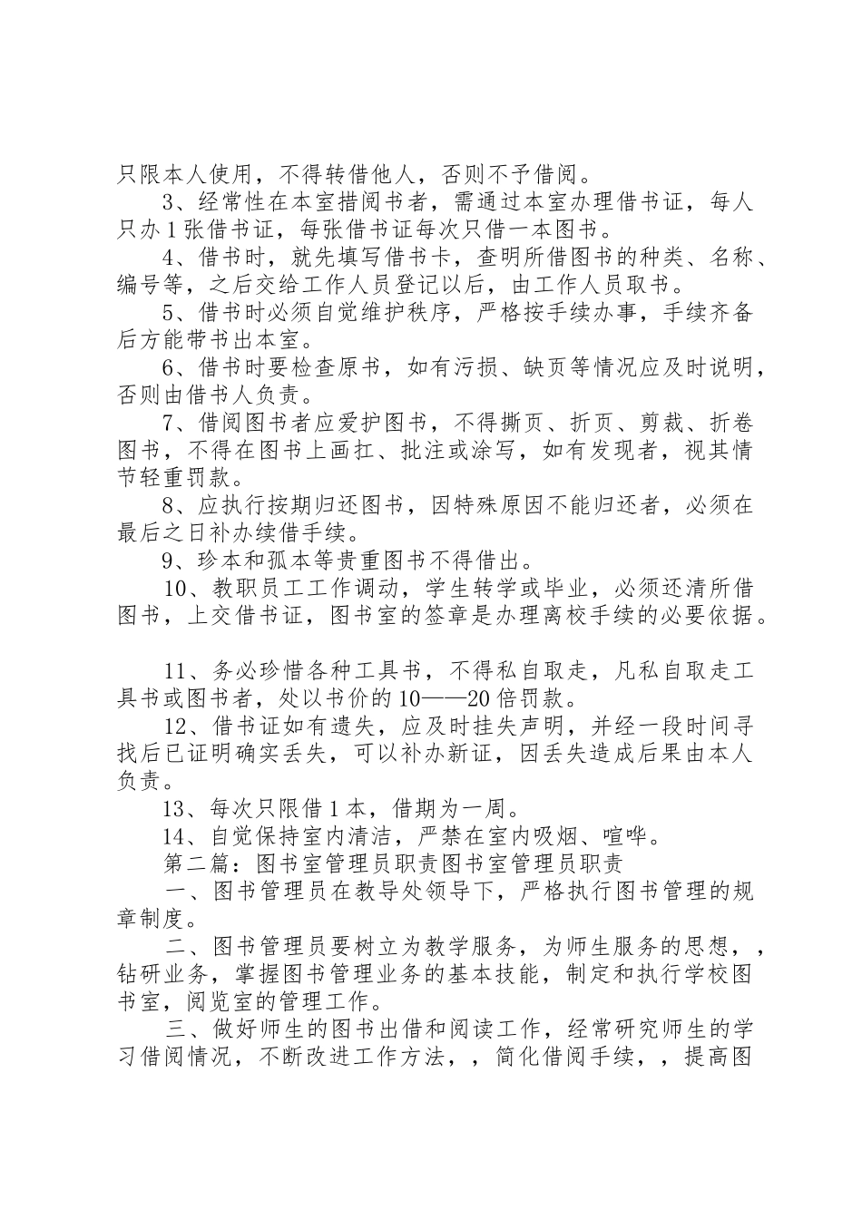 小学图书室管理员职责要求  (2)_第2页