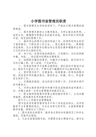 小学图书室管理员职责要求  (2)