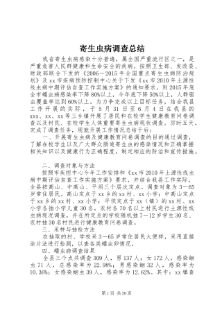 寄生虫病调查总结