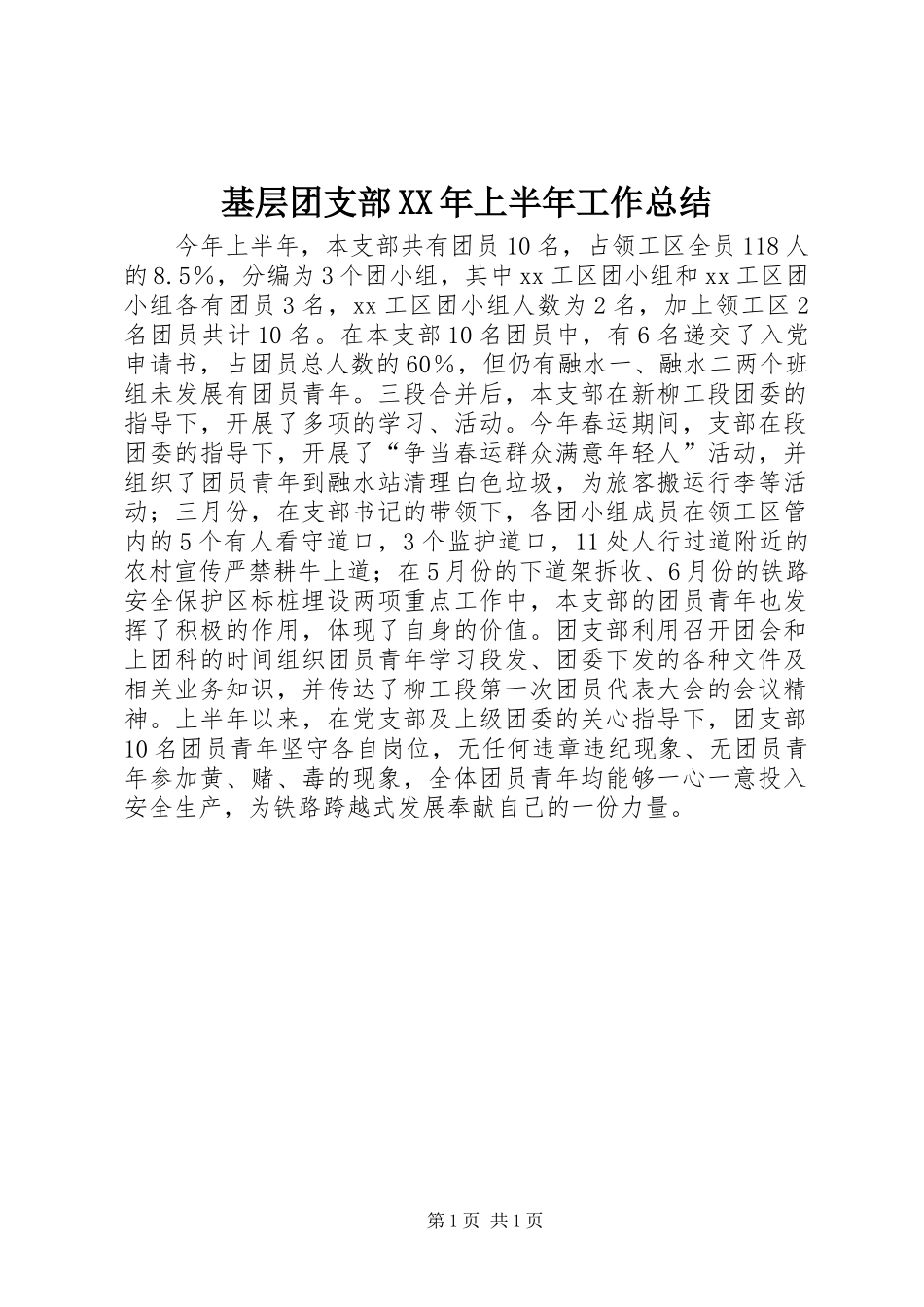 基层团支部XX年上半年工作总结_第1页