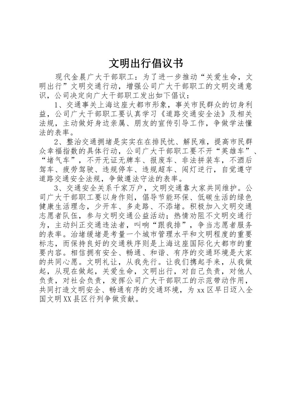 文明出行倡议书范文_第1页