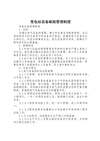 变电站设备缺陷规章制度管理