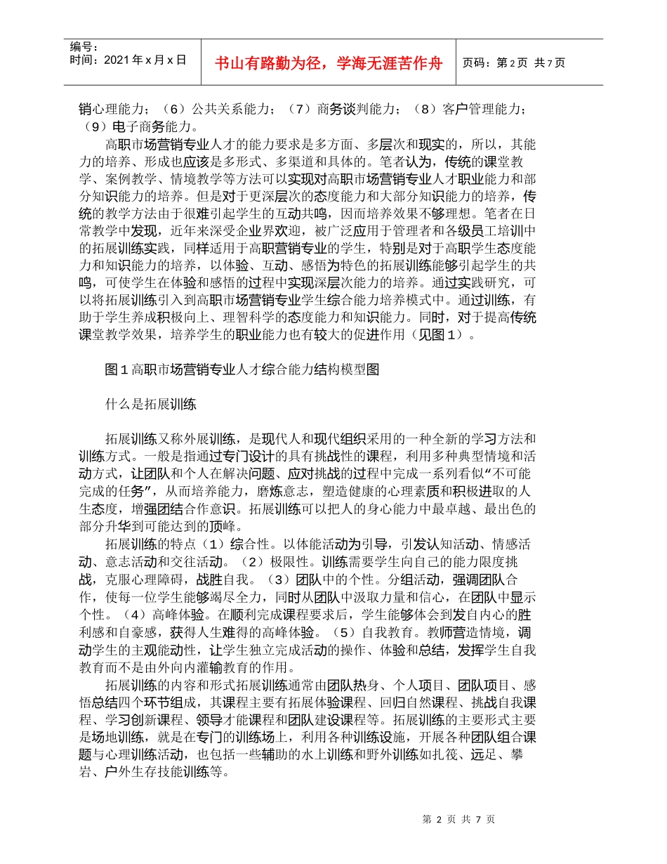 【精品文档-管理学】拓展训练与高职市场营销专业学生综合能力培_第2页