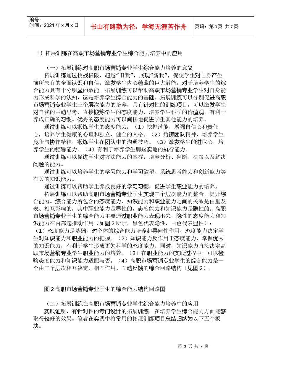 【精品文档-管理学】拓展训练与高职市场营销专业学生综合能力培_第3页