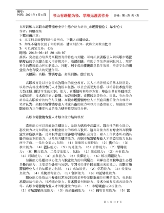 【精品文档-管理学】拓展训练与高职市场营销专业学生综合能力培