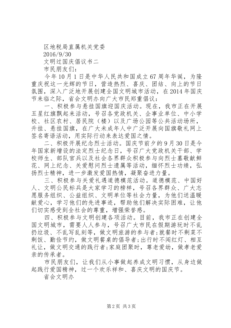 文明过国庆倡议书范文_第2页