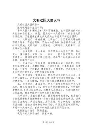 文明过国庆倡议书范文