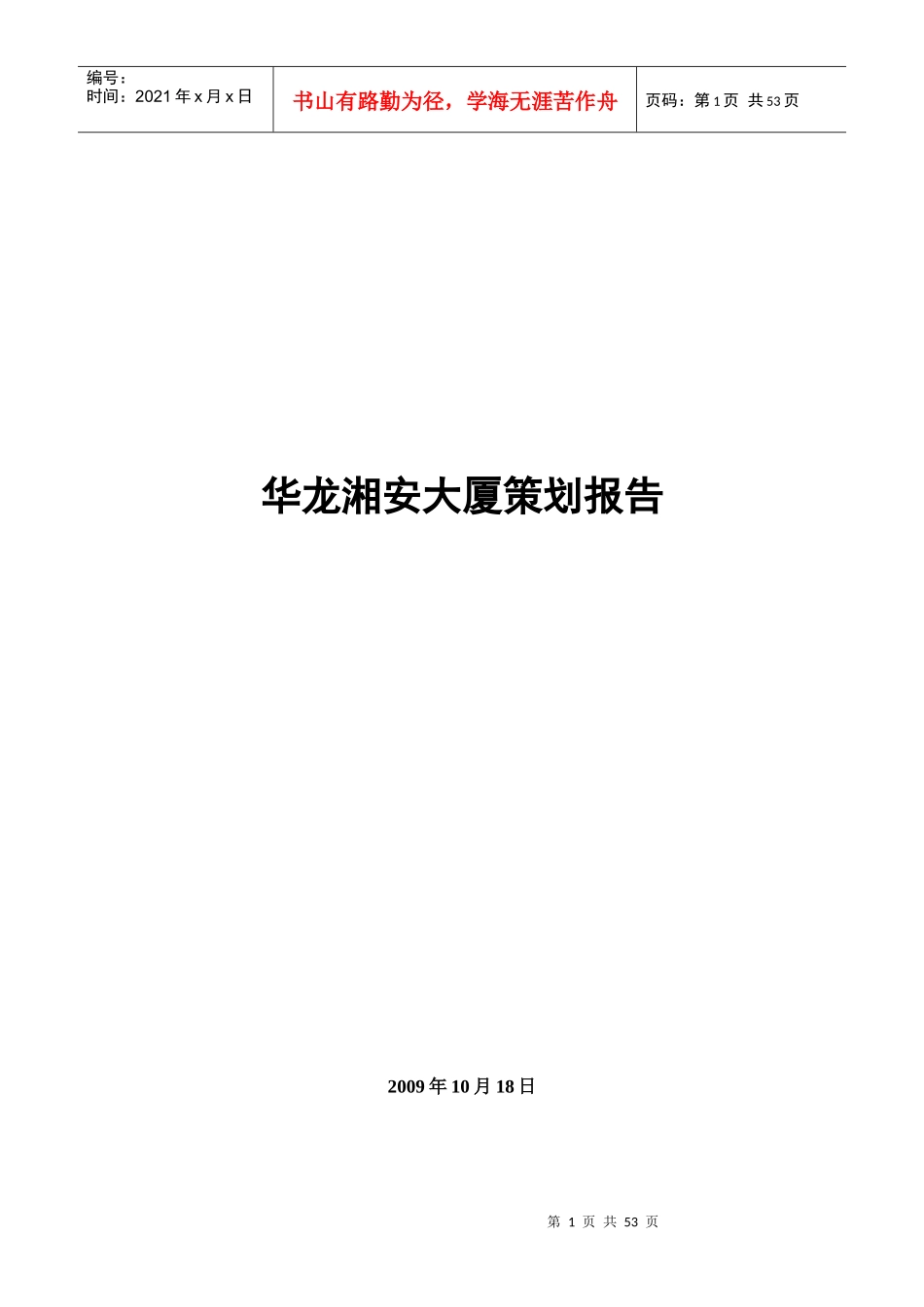 开福区华龙湘安大厦营销策划案终稿_第1页