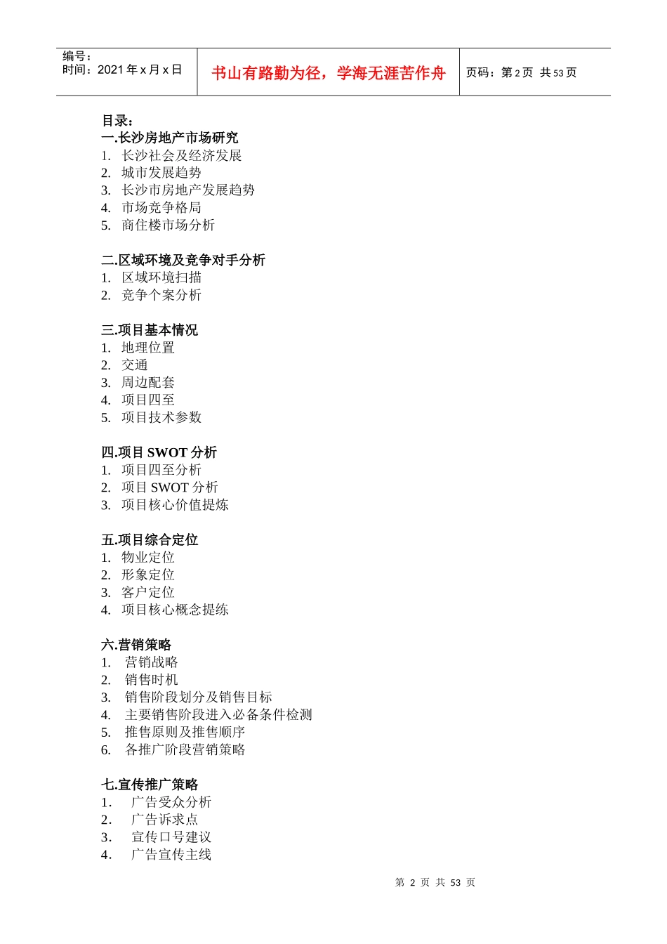 开福区华龙湘安大厦营销策划案终稿_第2页