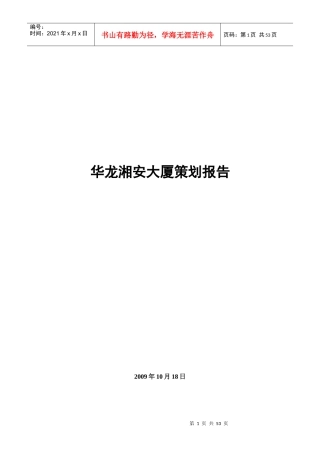 开福区华龙湘安大厦营销策划案终稿