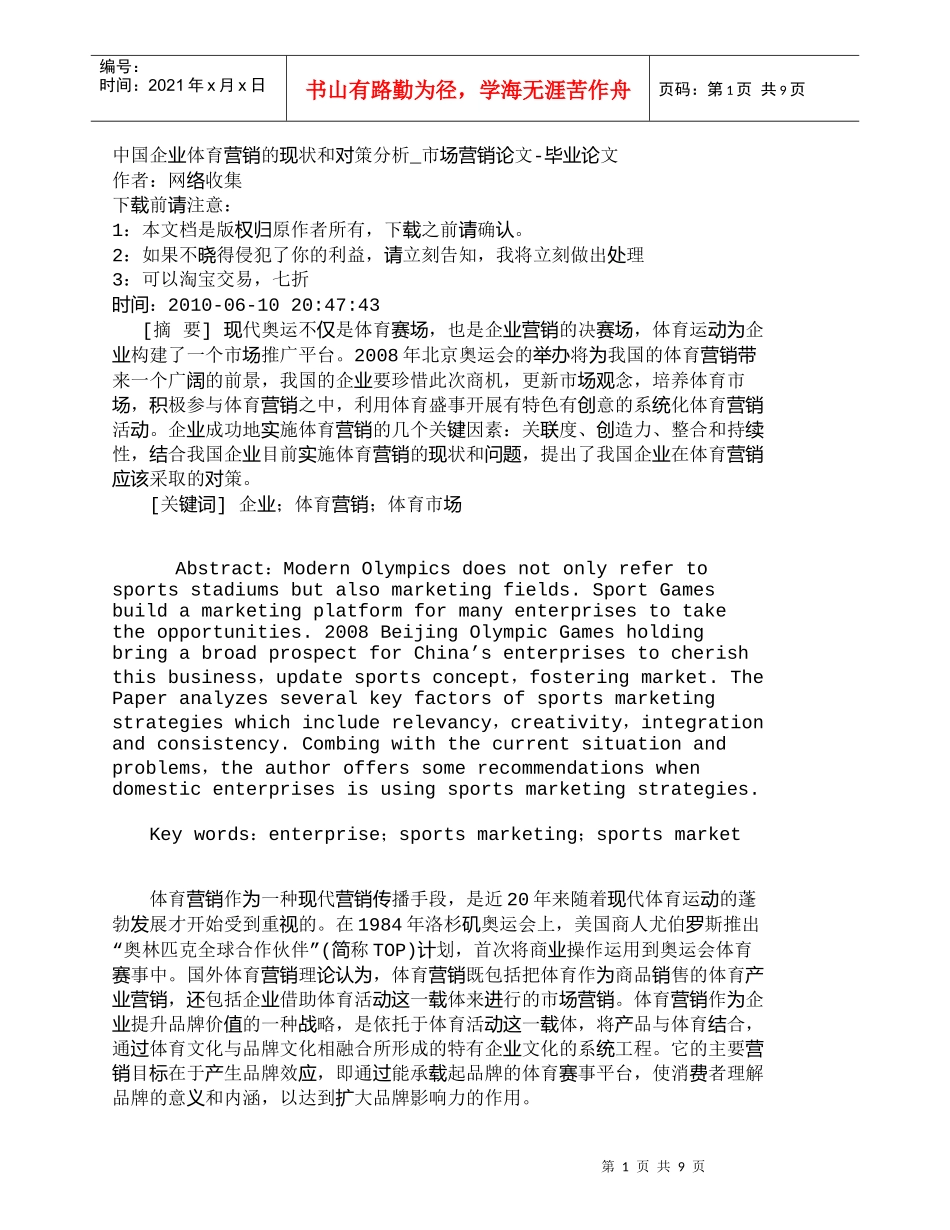 【精品文档-管理学】中国企业体育营销的现状和对策分析_市场营_第1页