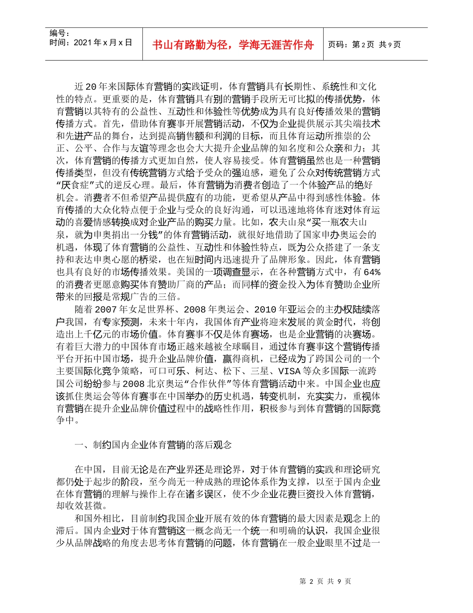 【精品文档-管理学】中国企业体育营销的现状和对策分析_市场营_第2页