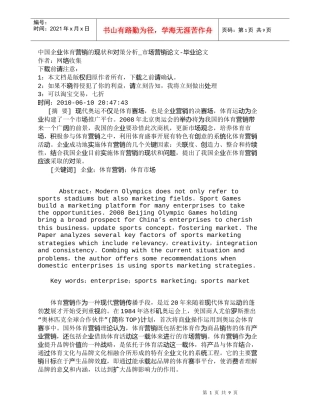 【精品文档-管理学】中国企业体育营销的现状和对策分析_市场营