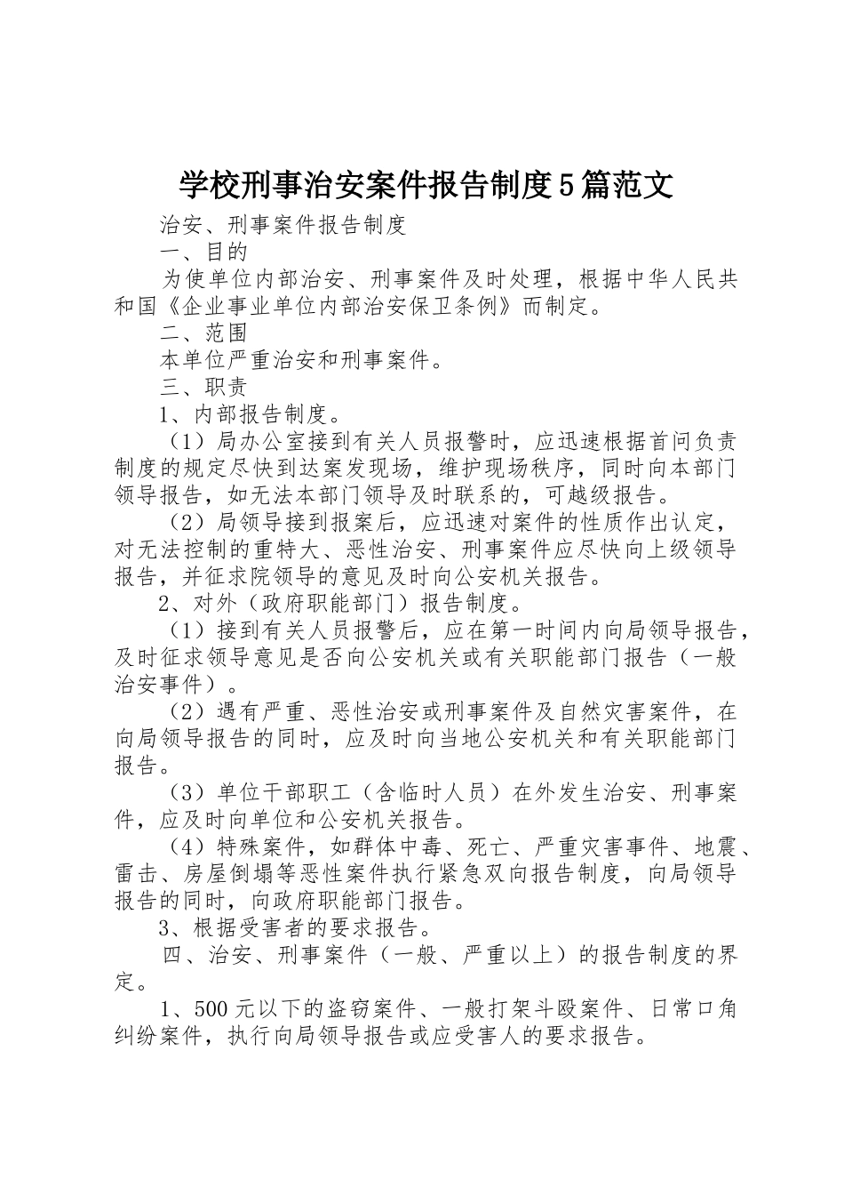 学校刑事治安案件报告规章制度5篇范文 _第1页