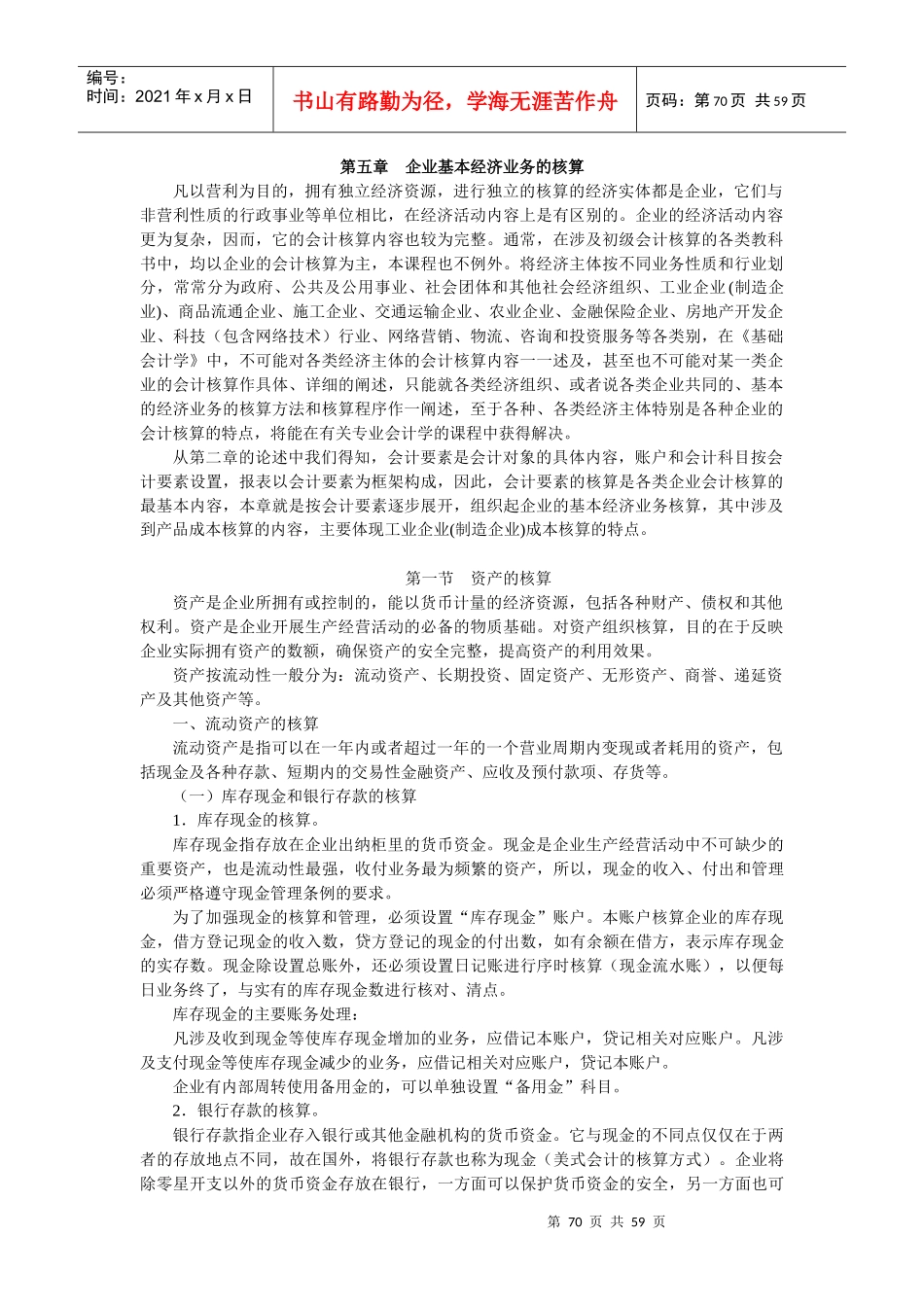 企业基本经济业务的会计核算_第1页