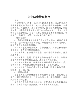防尘防毒管理规章制度细则
