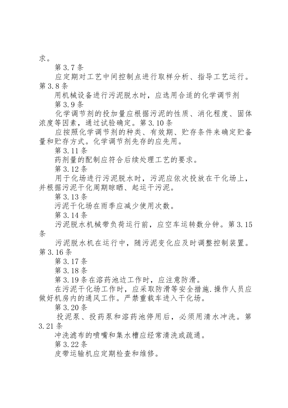 县区污水处理厂工程质量管理规章制度 _第3页