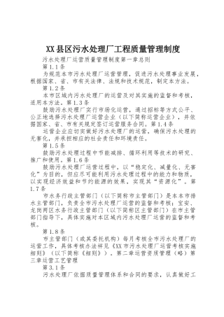 县区污水处理厂工程质量管理规章制度 
