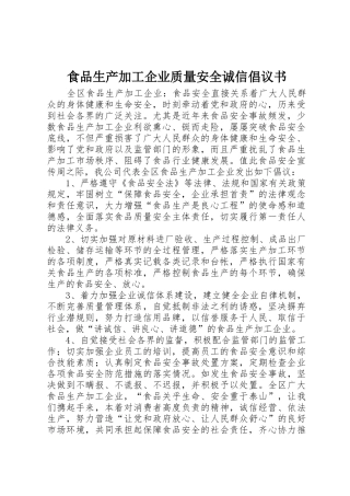 食品生产加工企业质量安全诚信倡议书范文