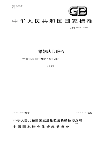 婚姻庆典机构服务