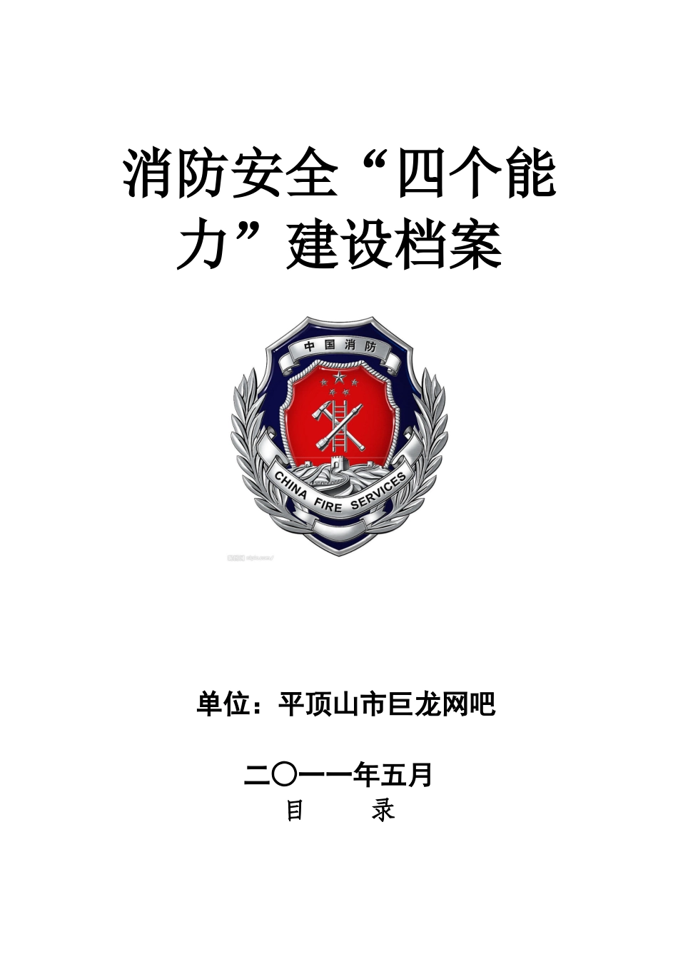 消防安全四个能力建设档案_第1页