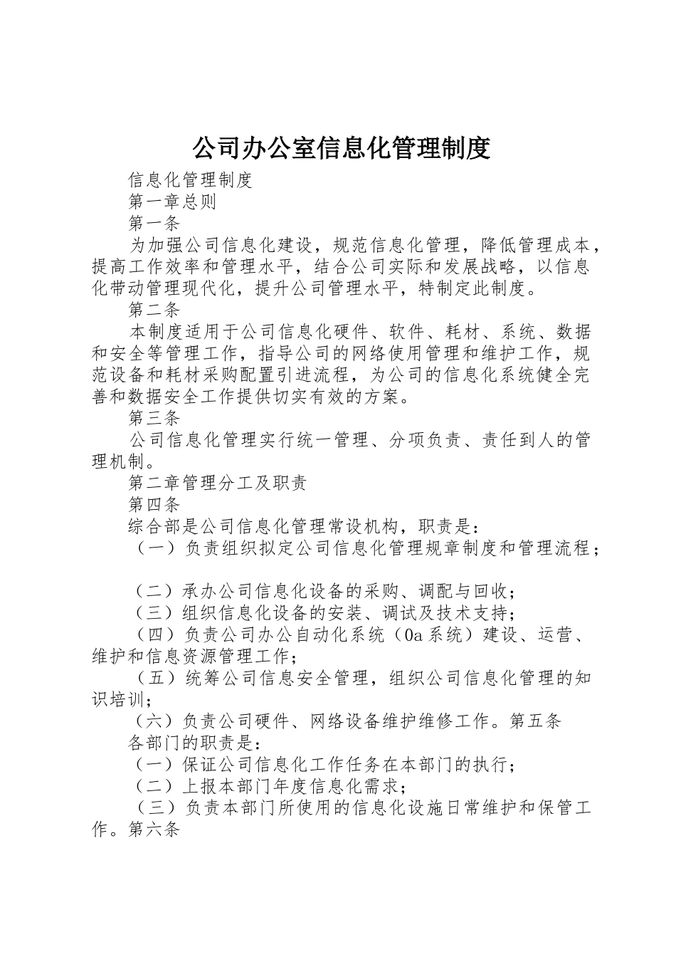 公司办公室信息化规章制度管理_第1页