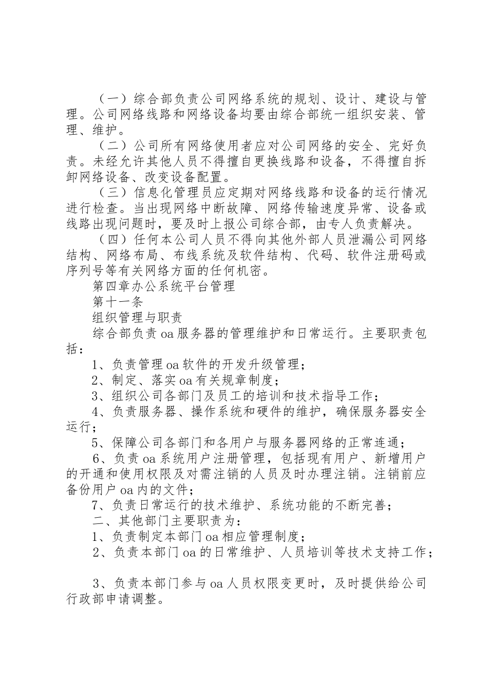 公司办公室信息化规章制度管理_第3页