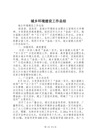 城乡环境建设工作总结