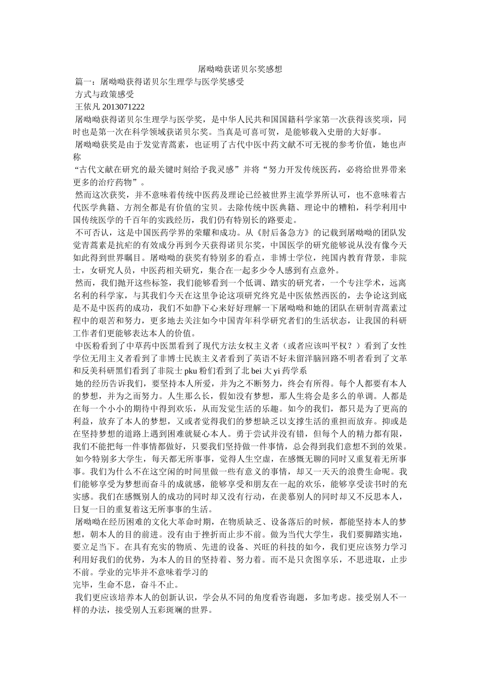 屠呦呦获诺贝尔奖感想参考 _第1页