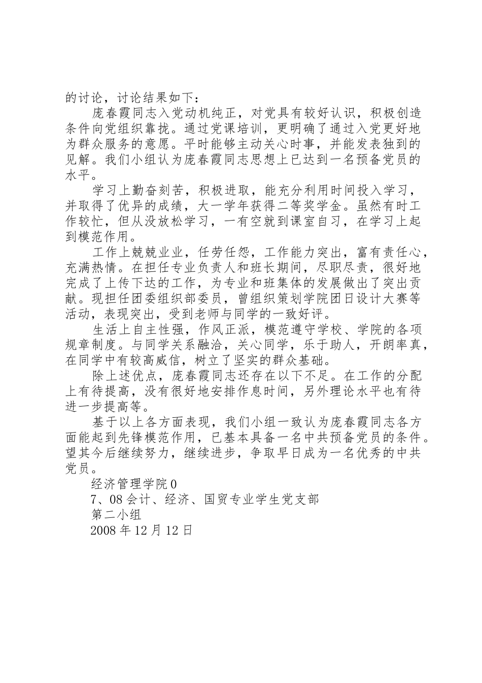 群众评议记录、团支部推优意见、政治审查综合意见和党内评议的撰写、整理要求_第2页