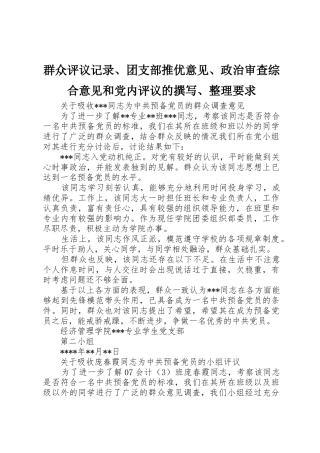 群众评议记录、团支部推优意见、政治审查综合意见和党内评议的撰写、整理要求