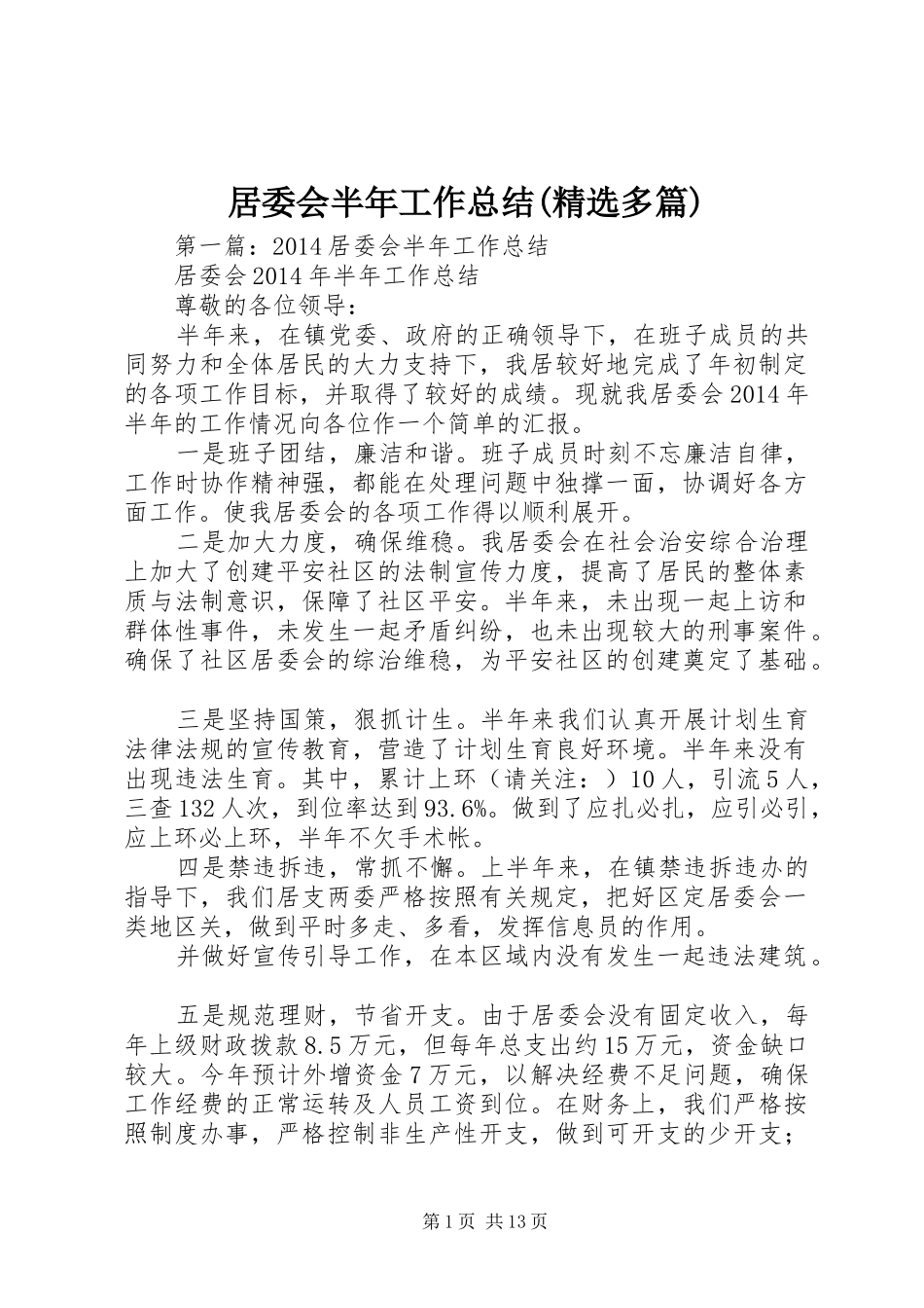 居委会半年工作总结(精选多篇)_第1页