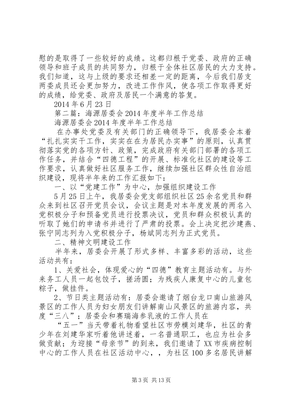 居委会半年工作总结(精选多篇)_第3页