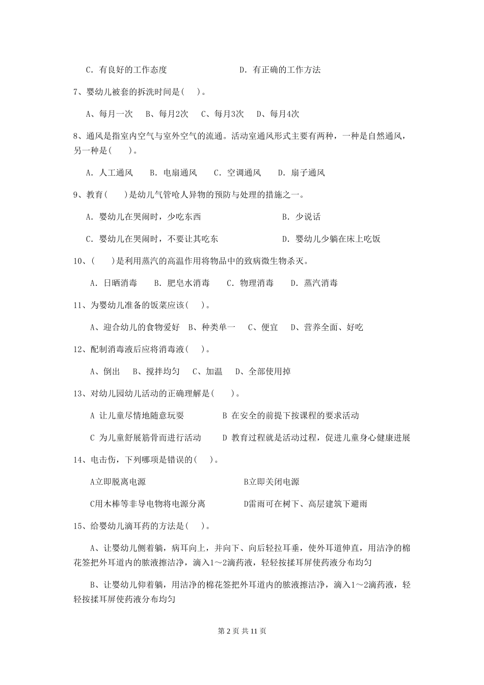 2024年幼儿园大班保育员四级职业水平考试试题试题及解析_第2页