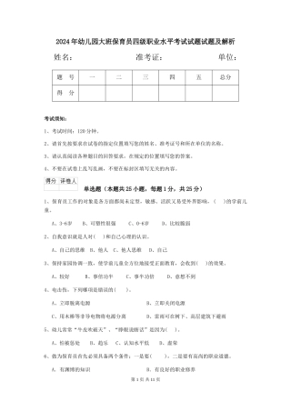 2024年幼儿园大班保育员四级职业水平考试试题试题及解析