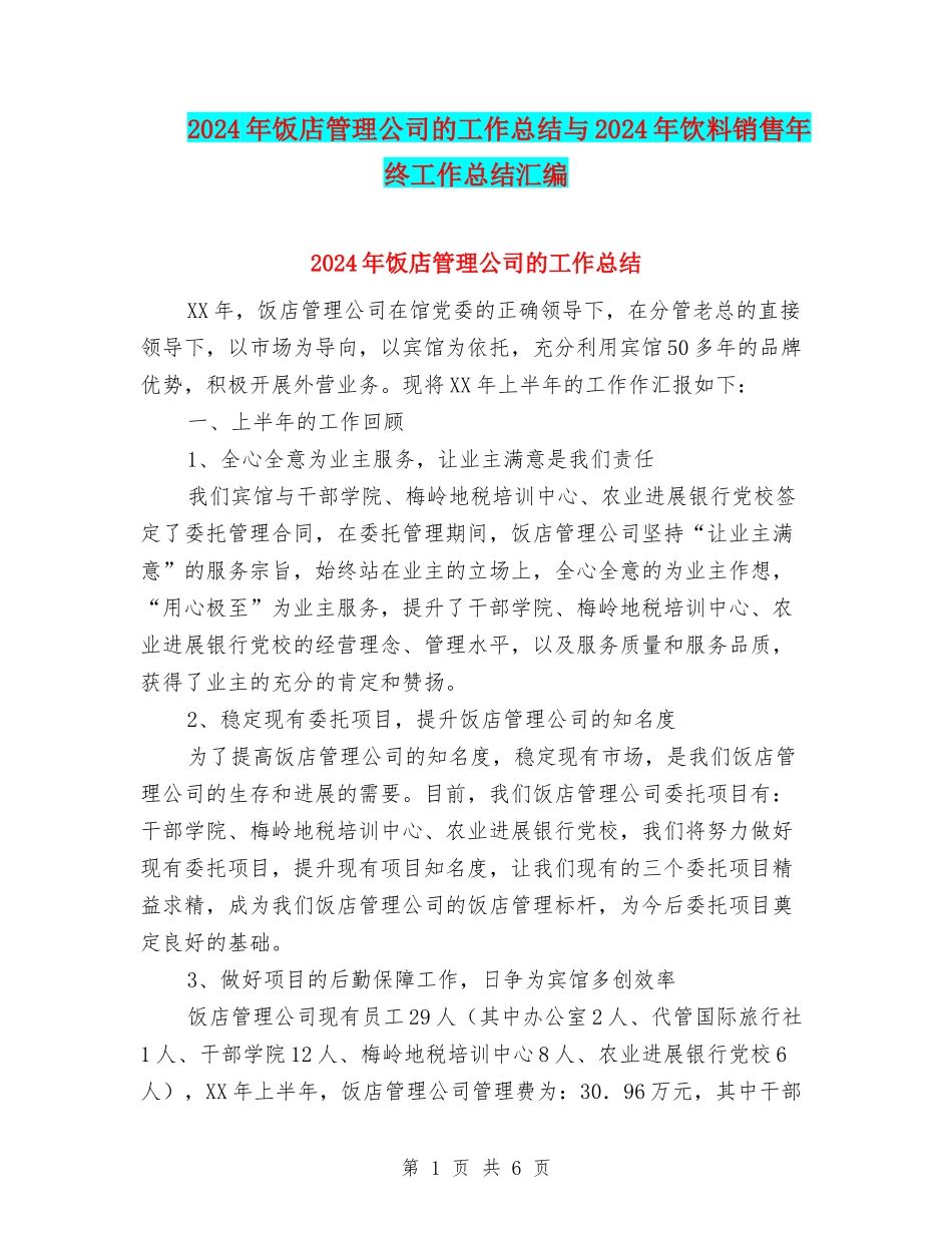 2024年饭店管理公司的工作总结与2024年饮料销售年终工作总结汇编_第1页