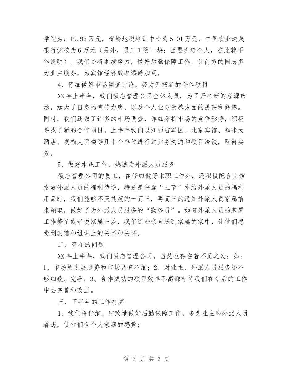 2024年饭店管理公司的工作总结与2024年饮料销售年终工作总结汇编_第2页
