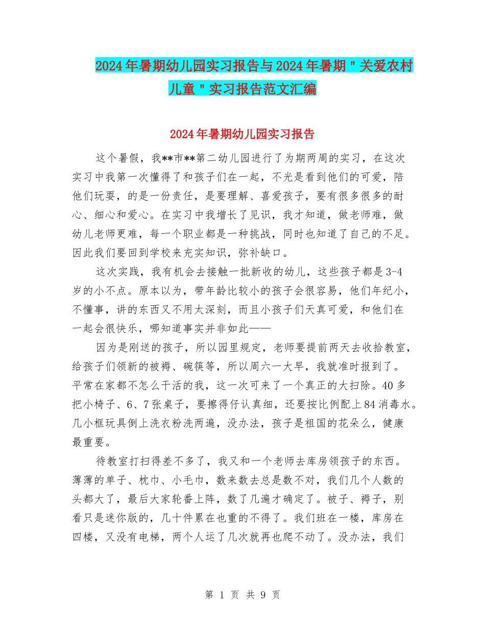 2024年暑期幼儿园实习报告与2024年暑期＂关爱农村儿童＂实习报告范文汇编_第1页