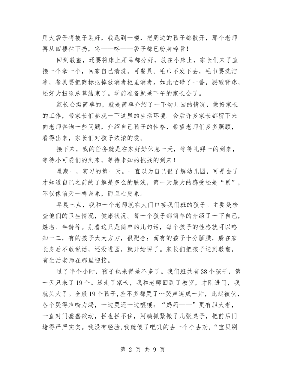 2024年暑期幼儿园实习报告与2024年暑期＂关爱农村儿童＂实习报告范文汇编_第2页