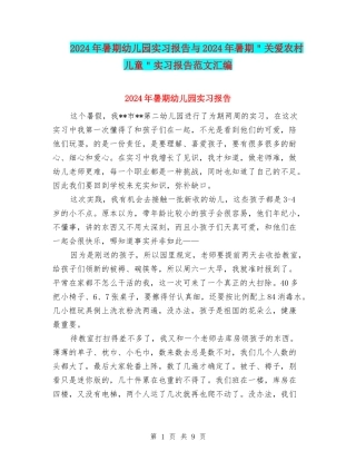 2024年暑期幼儿园实习报告与2024年暑期＂关爱农村儿童＂实习报告范文汇编