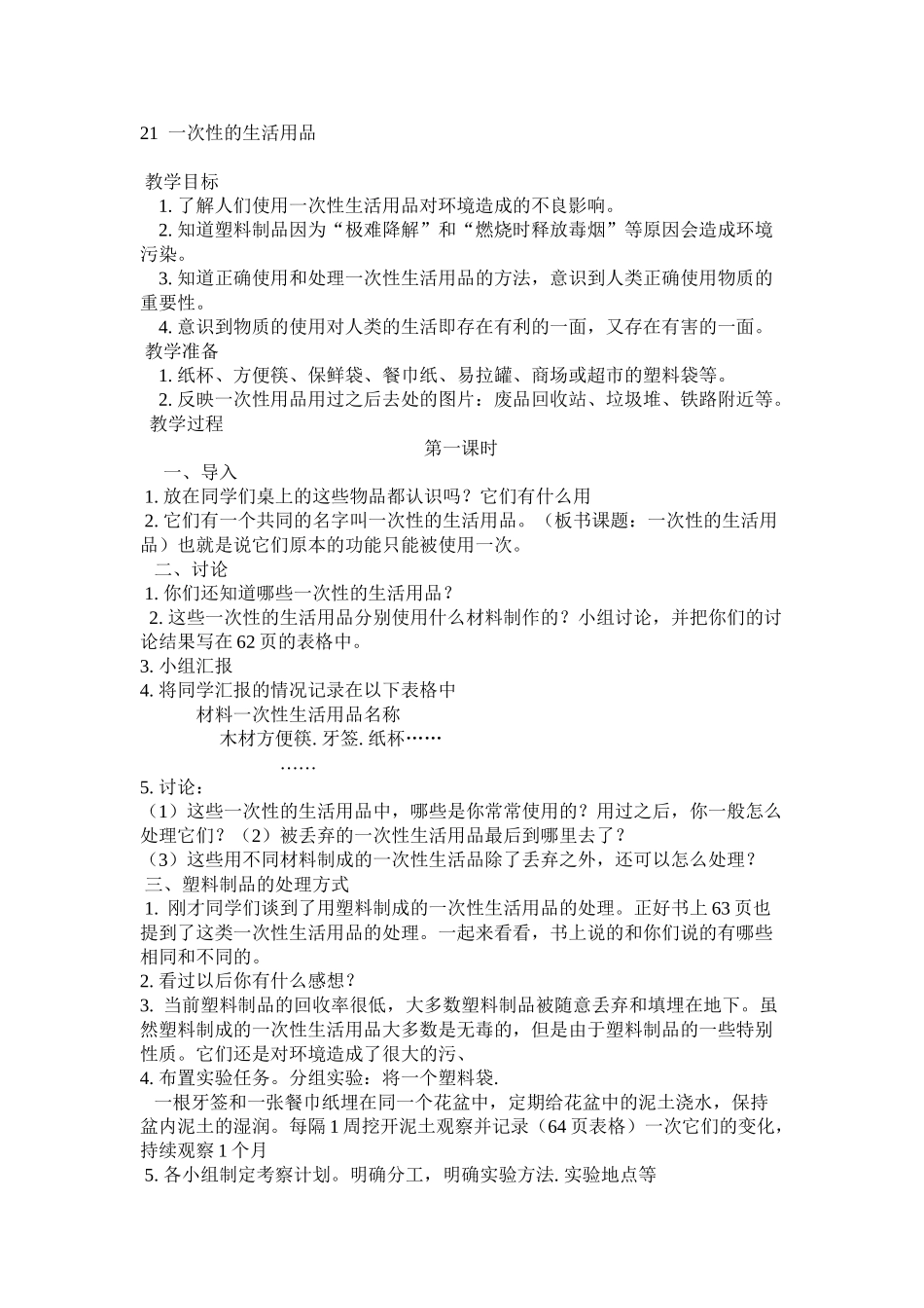 2024-2024年鄂教版科学五下《一次性的生活用品》教学设计_第1页