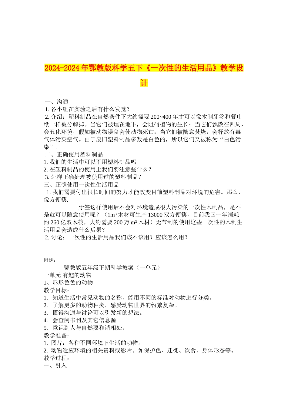 2024-2024年鄂教版科学五下《一次性的生活用品》教学设计_第2页