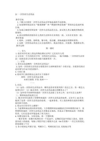 2024-2024年鄂教版科学五下《一次性的生活用品》教学设计