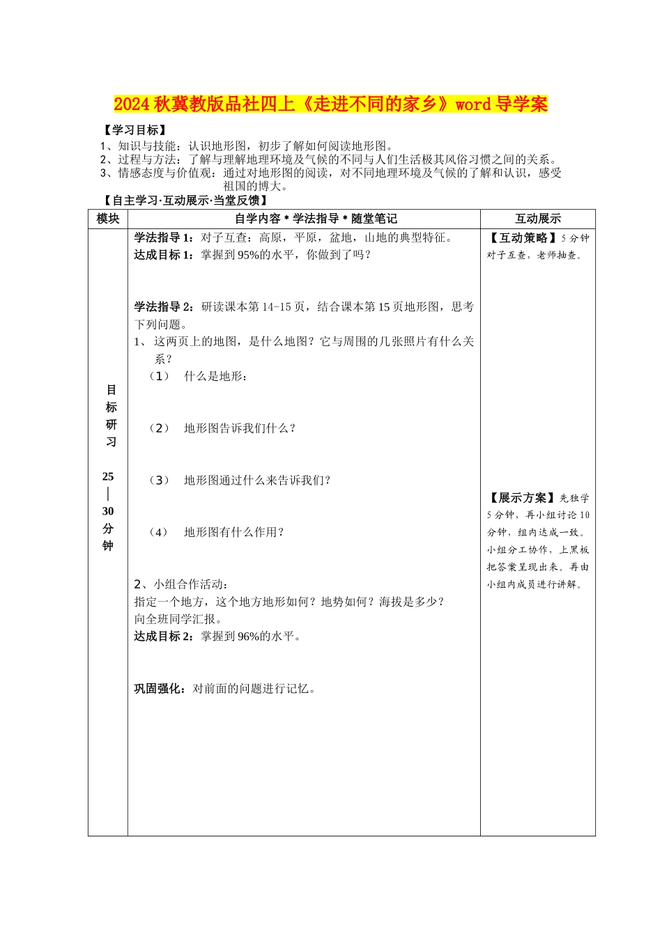 2024秋冀教版品社四上《走进不同的家乡》word导学案_第1页