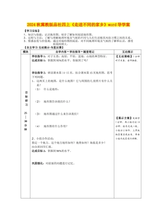 2024秋冀教版品社四上《走进不同的家乡》word导学案